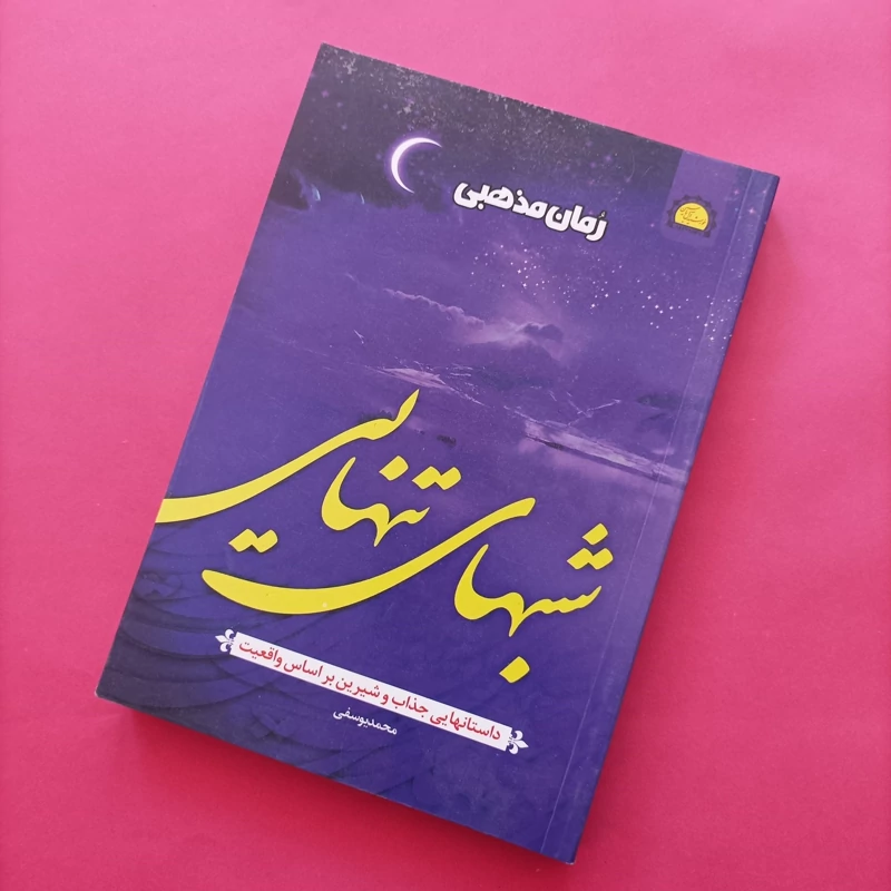 کتاب شبهای تنهایی نوشته یوسفی