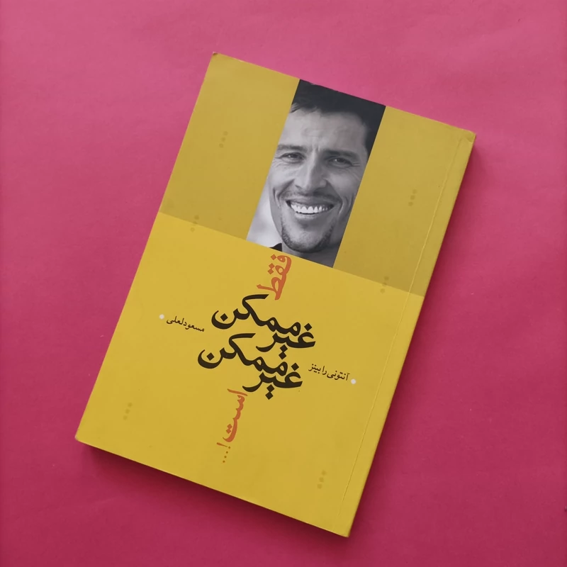 کتاب فقط غیرممکن غیرممکن است نوشته رابینز ترجمه مسعود لعلی