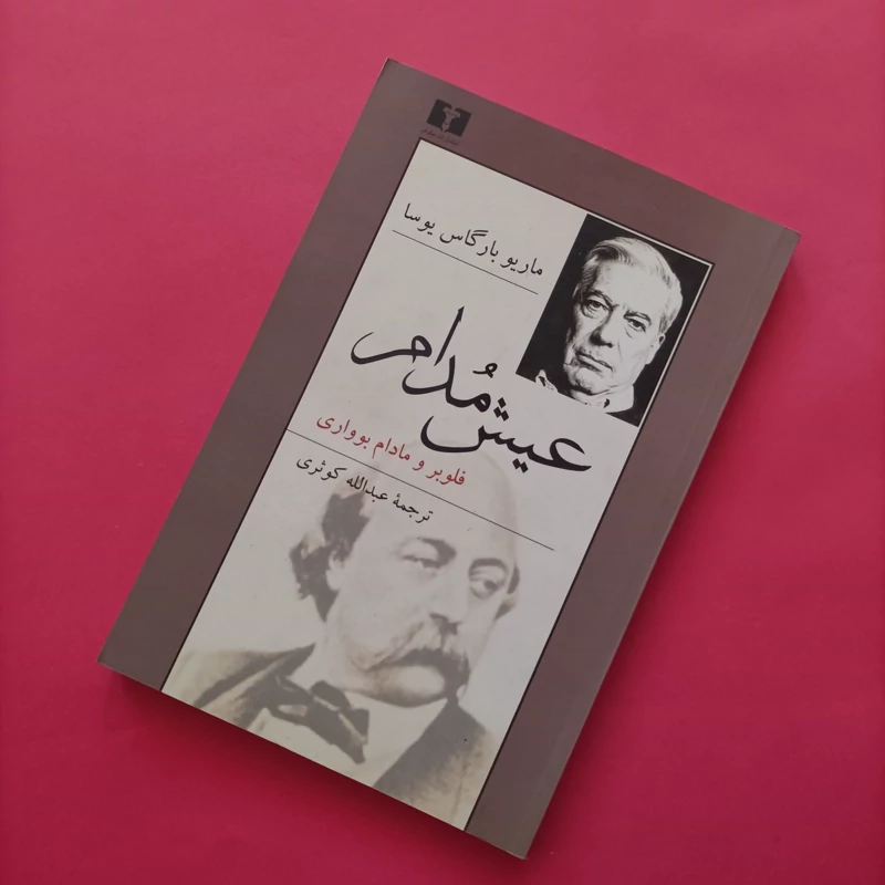 کتاب عیش مدام ترجمه عبدالله کوثری انتشارات نیلوفر
