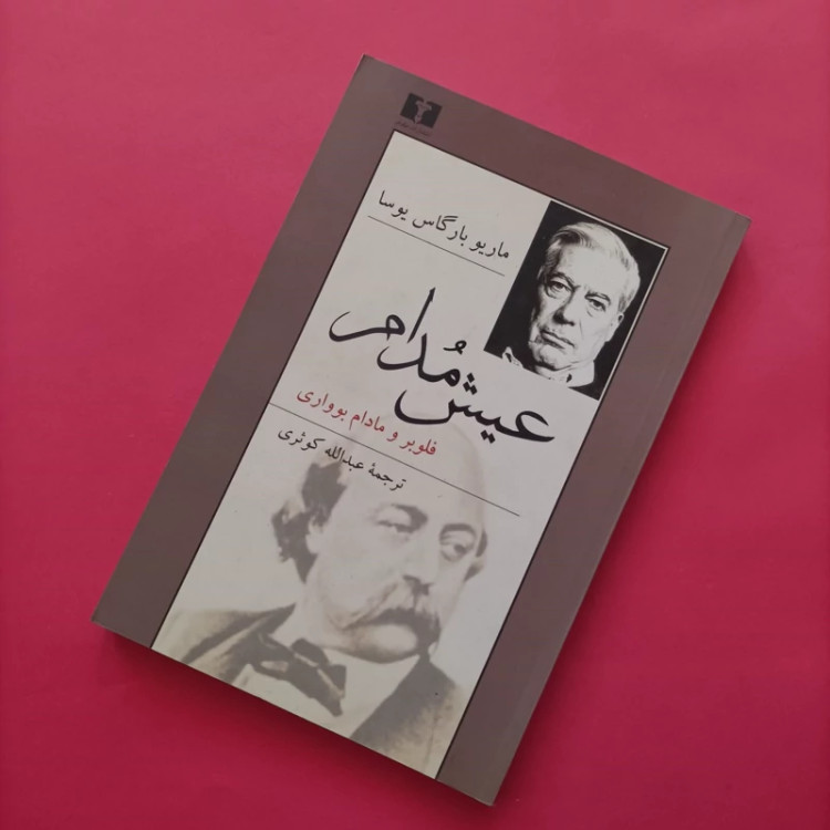 کتاب عیش مدام ترجمه عبدالله کوثری انتشارات نیلوفر