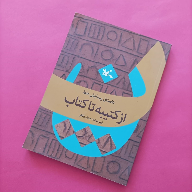 کتاب داستان پیدایش خط از کتیبه تا کتاب نوشته جمال رادفر