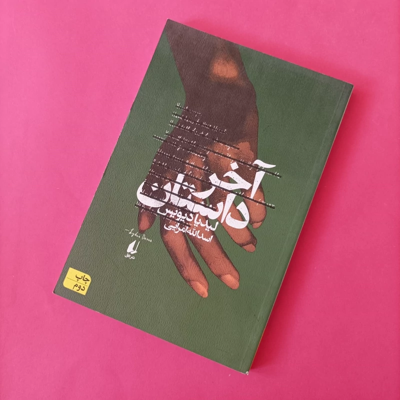 کتاب آخر داستان نوشته دیویس ترجمه امرایی نشر افق