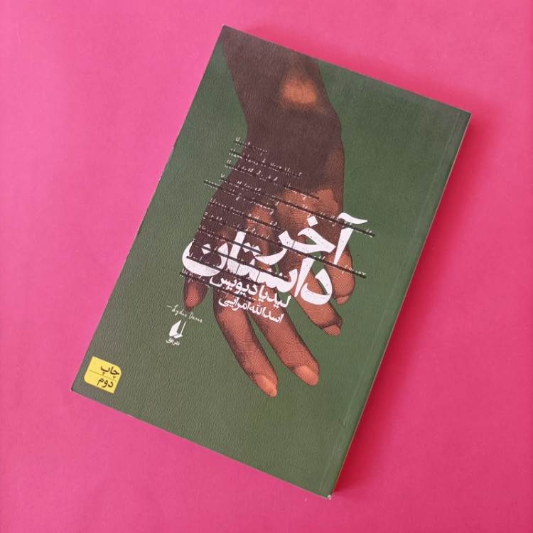 کتاب آخر داستان نوشته دیویس ترجمه امرایی نشر افق