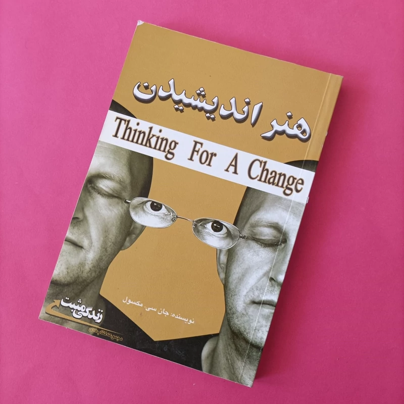 کتاب هنر اندیشیدن نوشته مکسول ترجمه خانلری