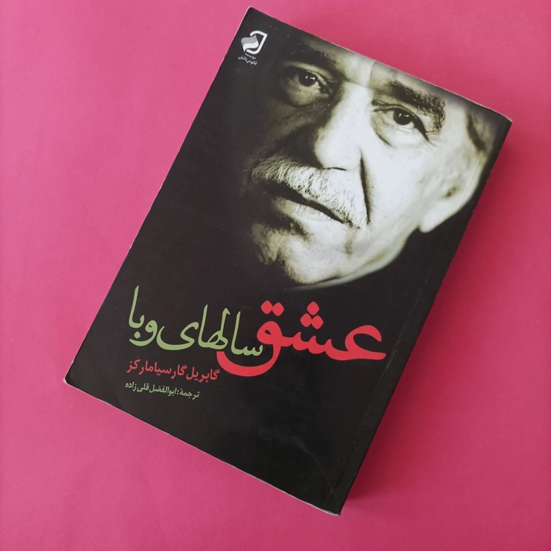 کتاب عشق سال های وبا ترجمه ابوالفضل قلی زاده فانوس دانش