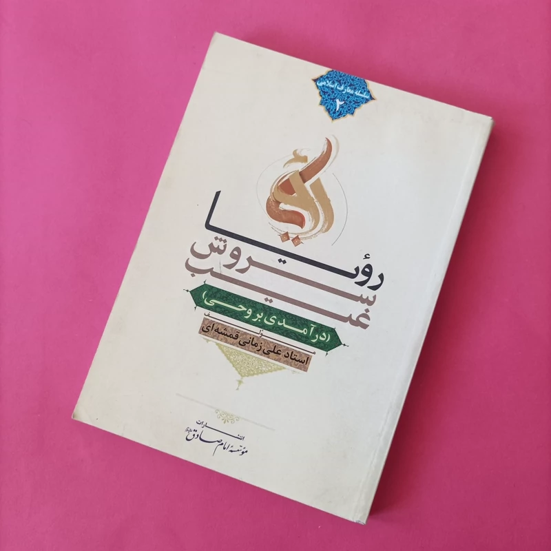 کتاب رویا سروش غیب درآمدی بر وحی
