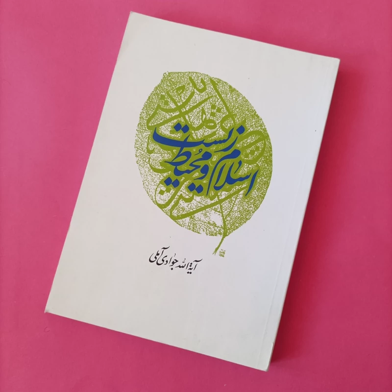 کتاب اسلام و محیط زیست نوشته آیتالله جوادی آملی