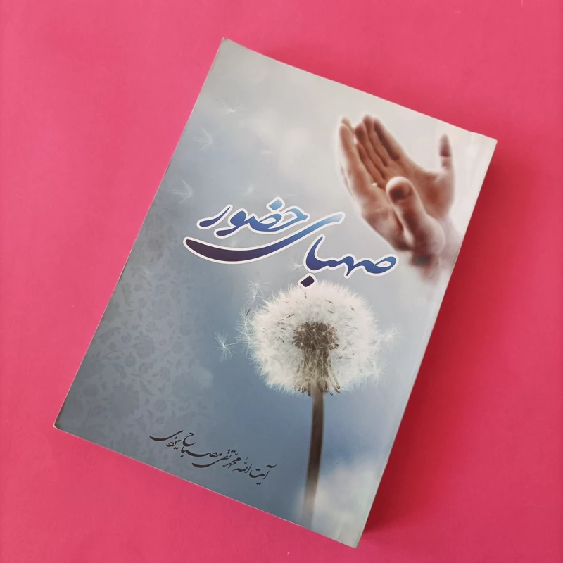 کتاب صهبای حضور نوشته آیت الله مصباح یزدی