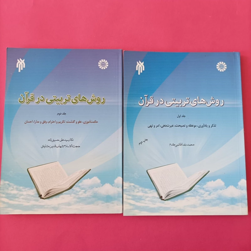 کتاب روش های تربیتی در قرآن جلد اول و دوم نوشته قائمی مقدم چاپ سال نود و چهار