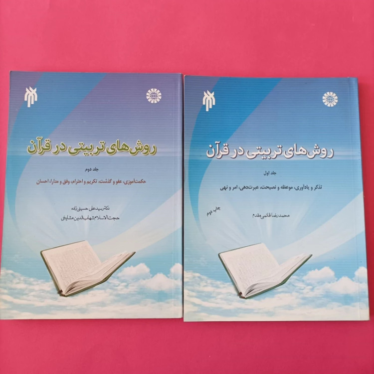 کتاب روش های تربیتی در قرآن جلد اول و دوم نوشته قائمی مقدم چاپ سال نود و چهار