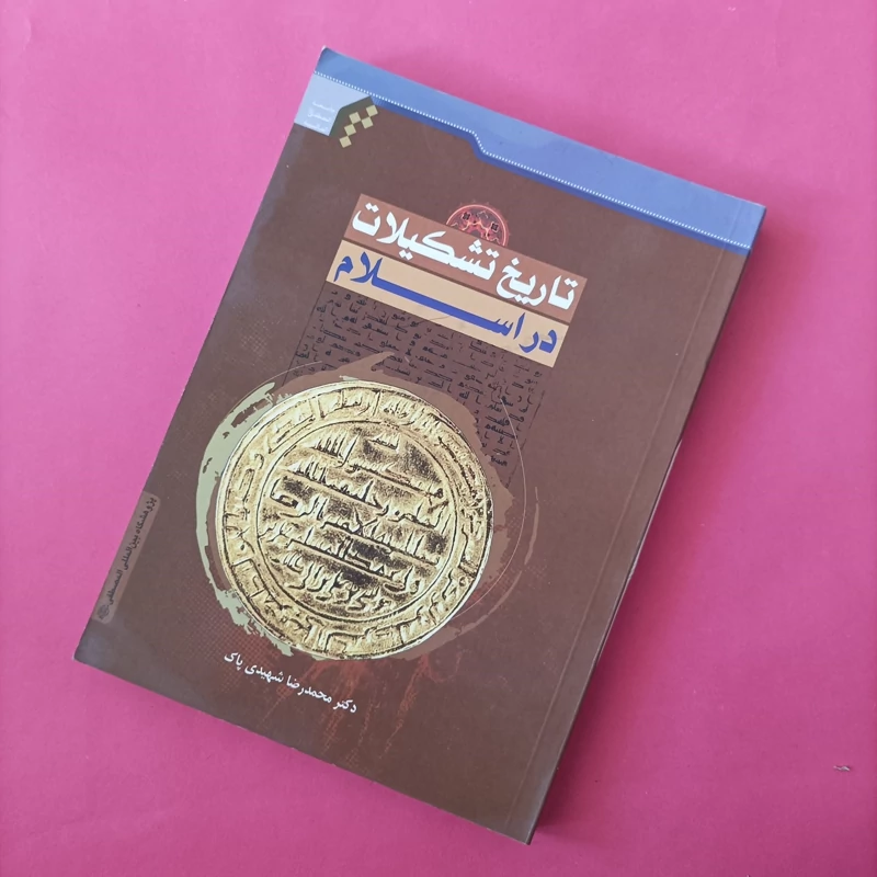 کتاب تاریخ تشکیلات دراسلام نوشته شهدی پاک نشر المصطفی سال نودو سه
