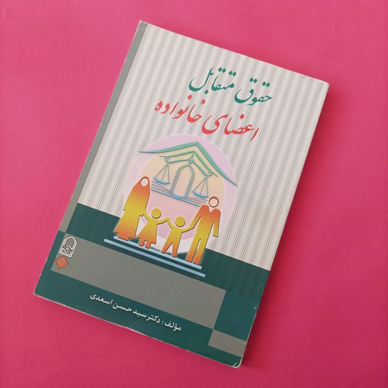 کتاب حقوق متقابل اعضای خانواده نوشته حسن اسعدی انتشارات اولیا و مربیان چاپ هشتاد و پنج