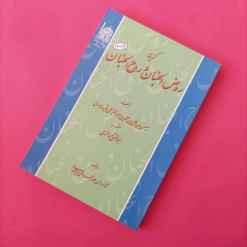 کتاب گزینه روض الجنان و روح الجنان نوشته ابوالفتوح رازی به اهتمام بیرجندی آستان قدس رضوی