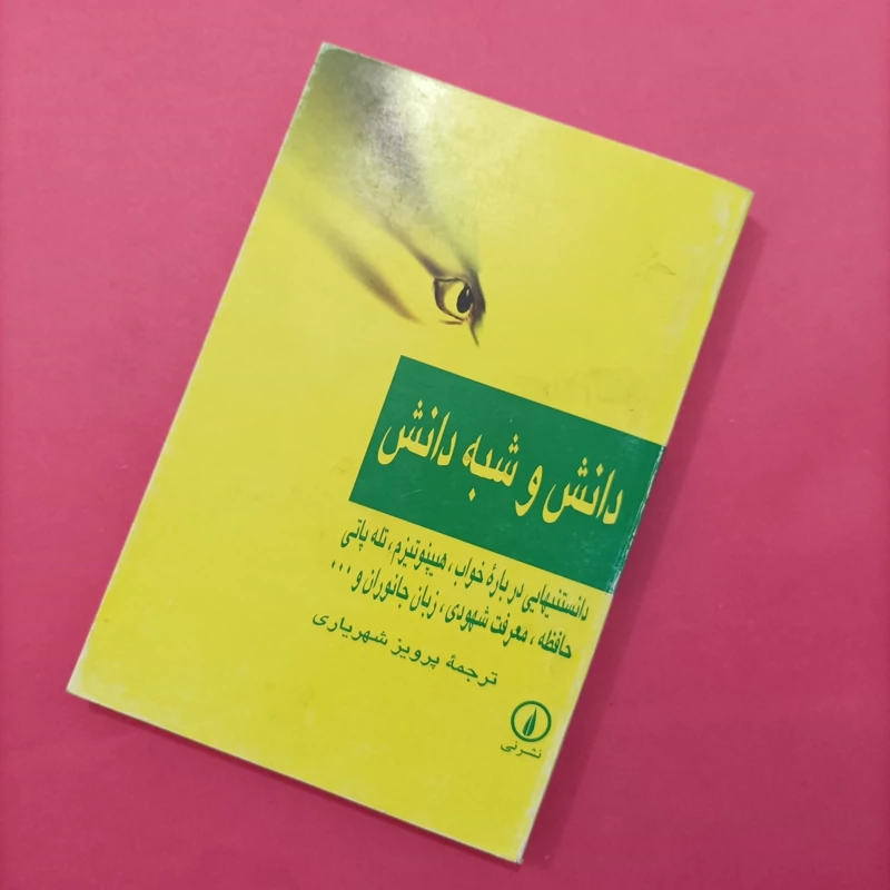 کتاب دانش و شبه دانش ترجمه پرویز شهریاری