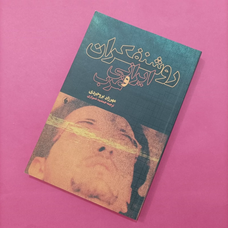 کتاب روشنفکران ایرانی و غرب نوشته بروجردی