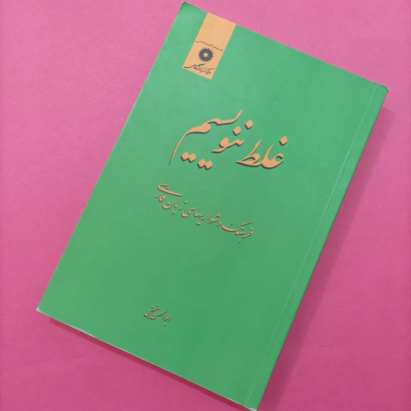 کتاب غلط ننویسیم فرهنگ دشواریهای زبان فارسی