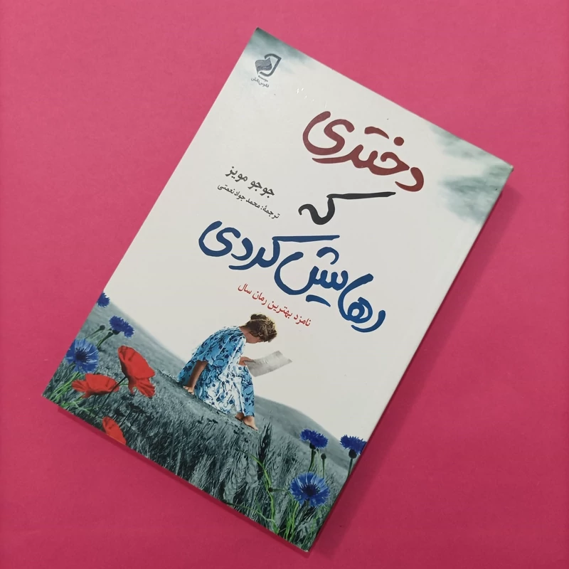 کتاب دختری که رهایش کردی ترجمه محمد جواد نعمتی