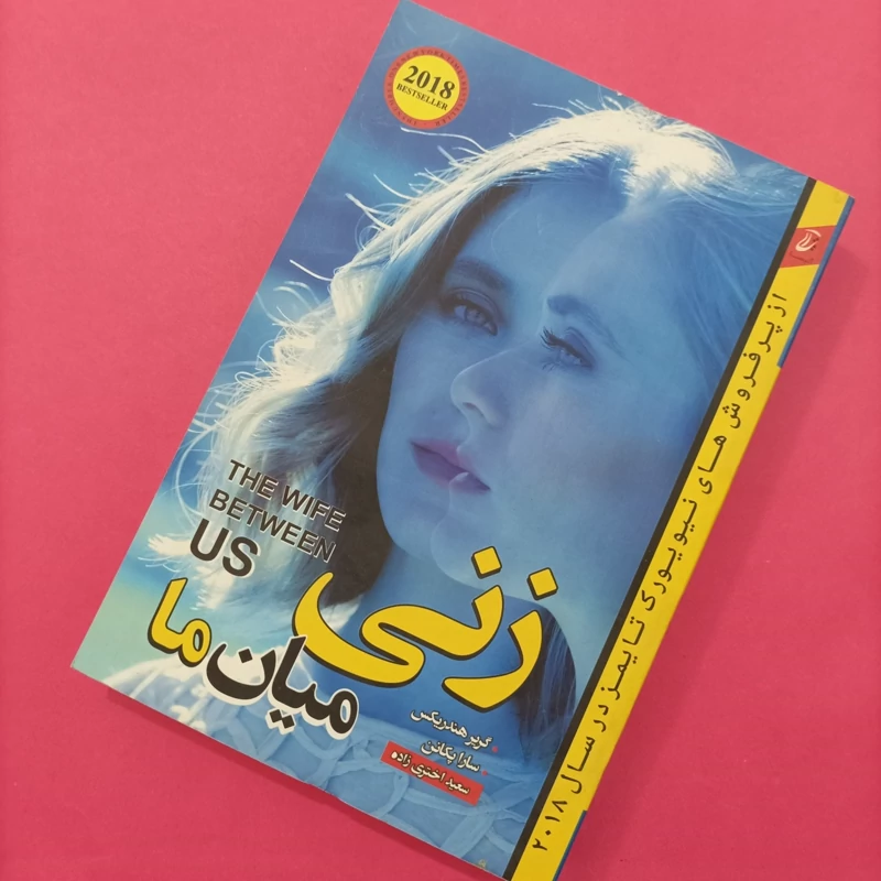کتاب زنی میان ما ترجمه سعید اختری زاده