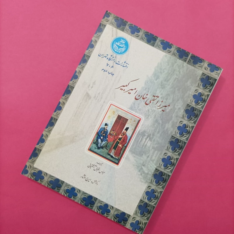 کتاب میرزا تقی خان امیرکبیر نوشته آشتیانی