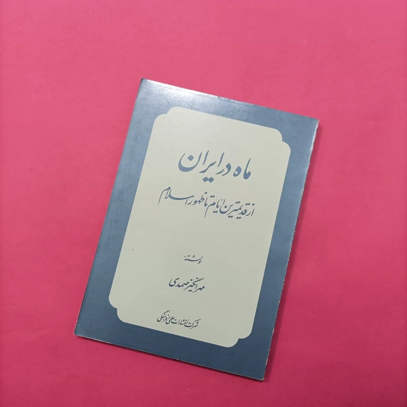 کتاب ماه در ایران از قدیمیترین ایام تا ظهور اسلام