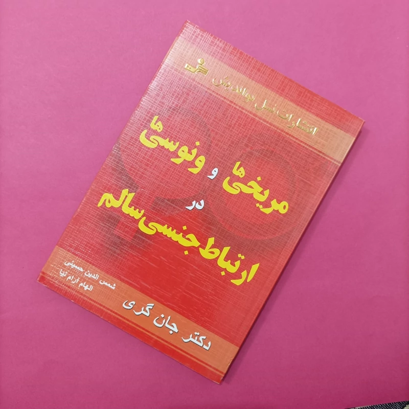 کتاب مریخی ها و ونوسی ها در ارتباط جنسی سالم