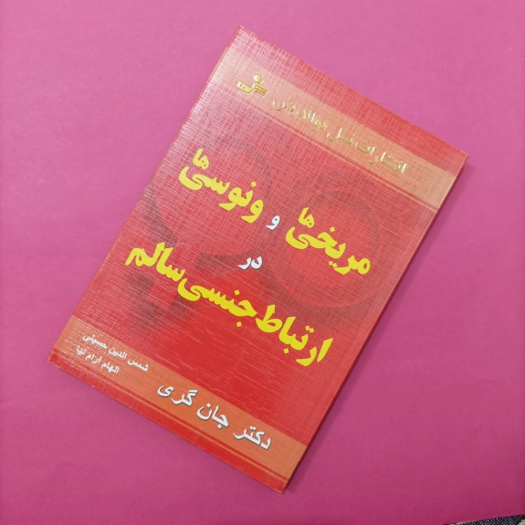 کتاب مریخی ها و ونوسی ها در ارتباط جنسی سالم