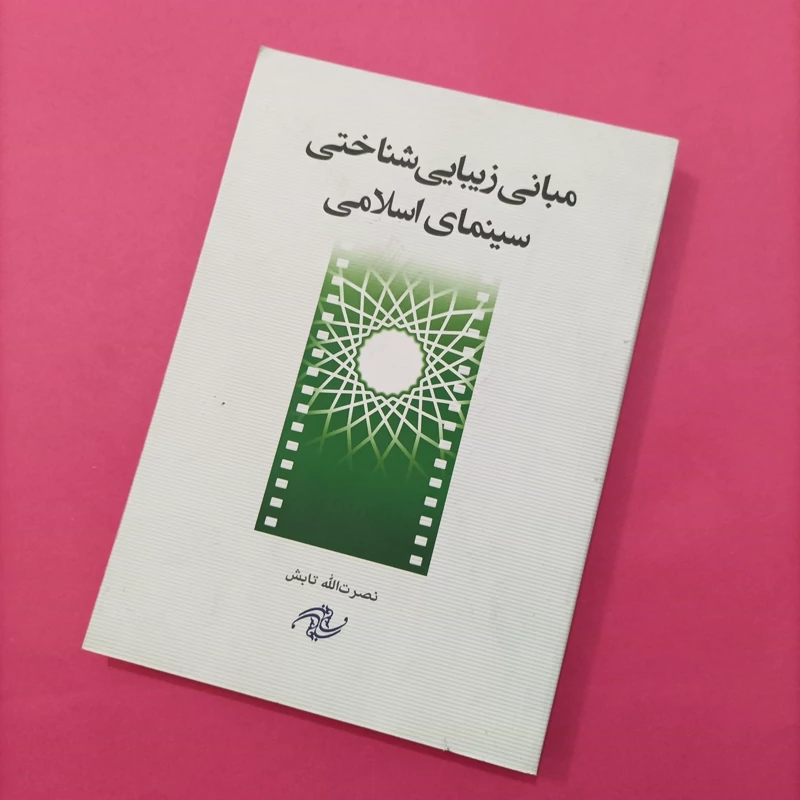 کتاب مبانی زیبایی شناختی سینمای اسلامی