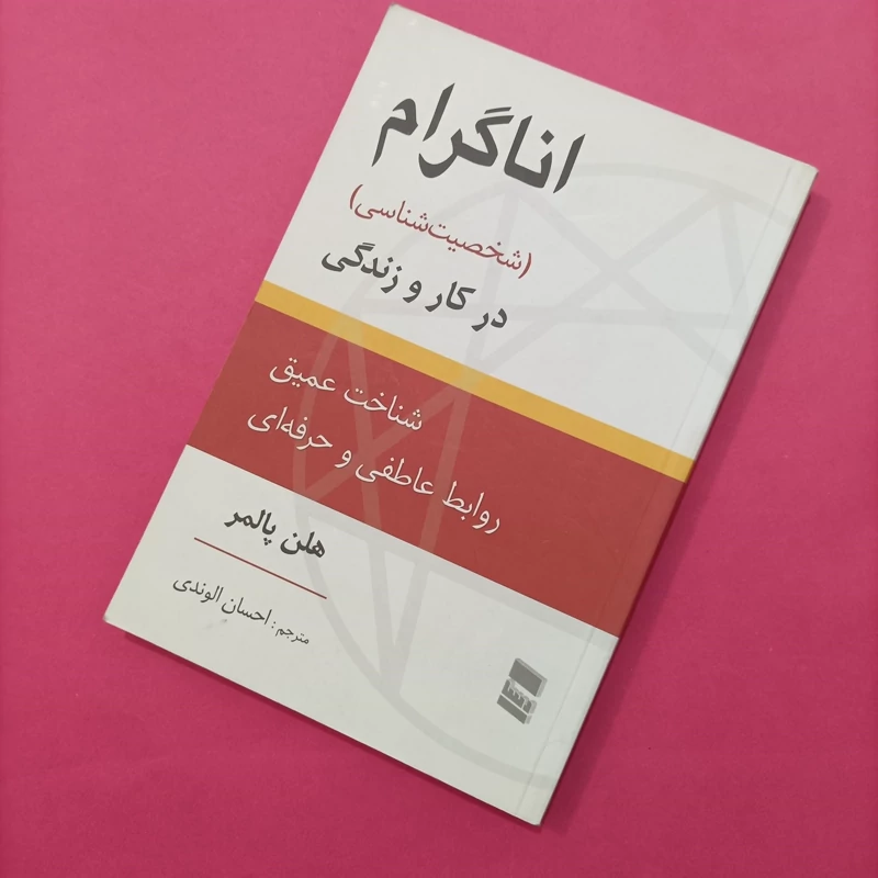 کتاب اناگرام شخصیت شناسی در کار و زندگی