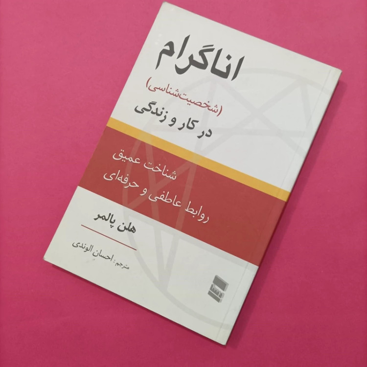 کتاب اناگرام شخصیت شناسی در کار و زندگی