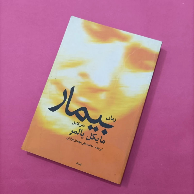 رمان بیمار متن کامل نوشته مایکل پالمر