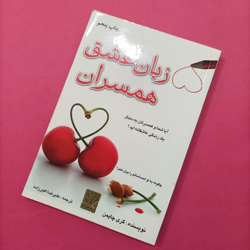 کتاب پنج زبان عشق همسران ترجمه اکبر زاده