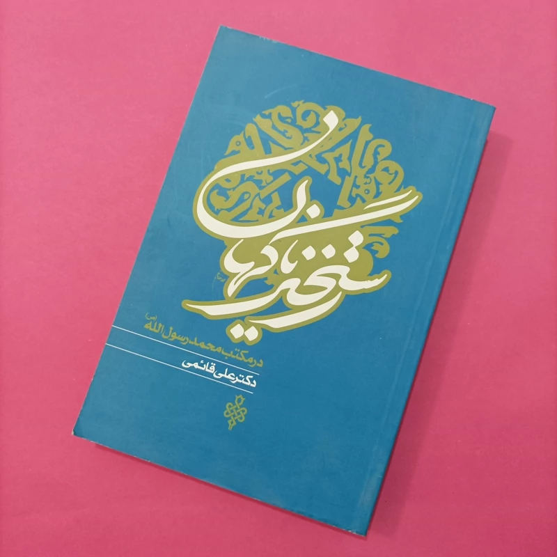 کتاب رستاخیز ناگهان در مکتب محمد رسول الله