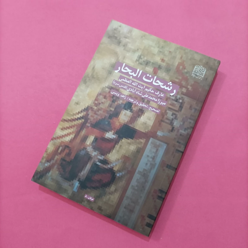 کتاب رشحات البحار تصحیح و ترجمه زاهد ویسی