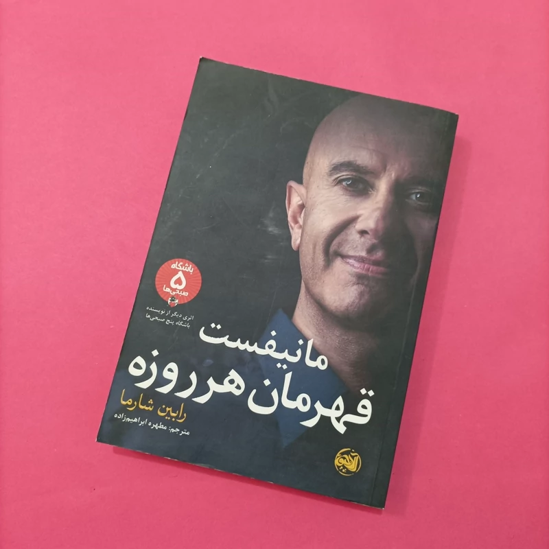 کتاب مانیفست قهرمان هر روزه