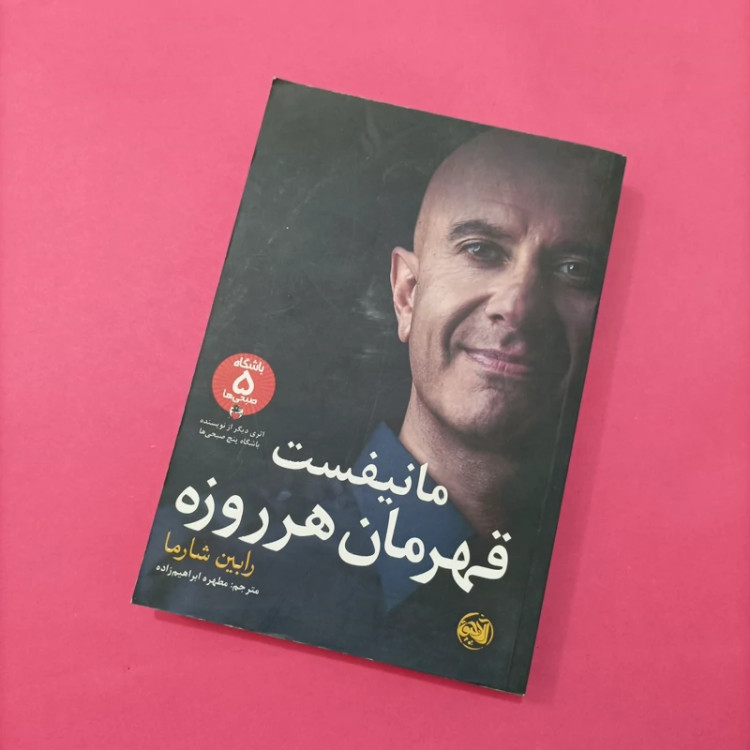 کتاب مانیفست قهرمان هر روزه