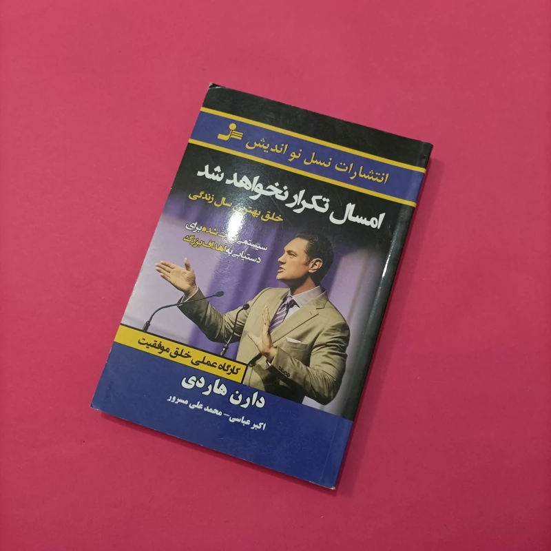 کتاب امسال تکرار نخواهد شد ترجمه عباسی و مسرور