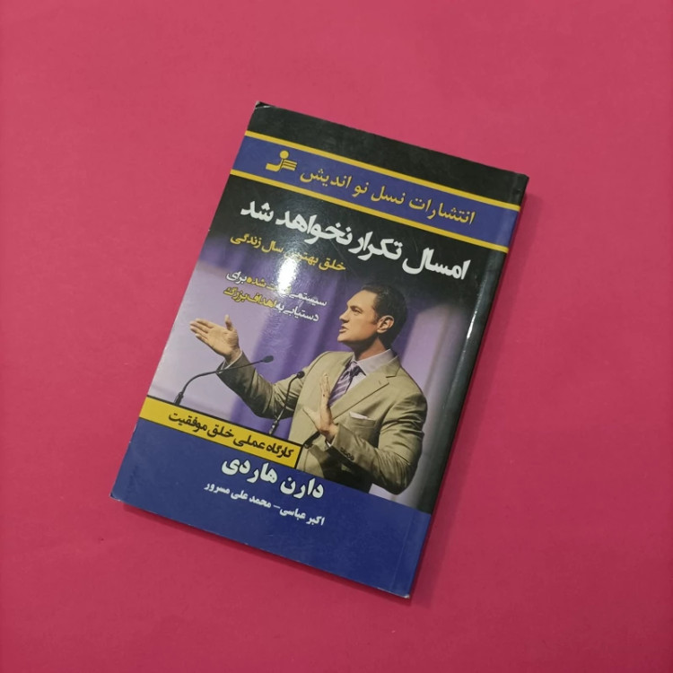 کتاب امسال تکرار نخواهد شد ترجمه عباسی و مسرور