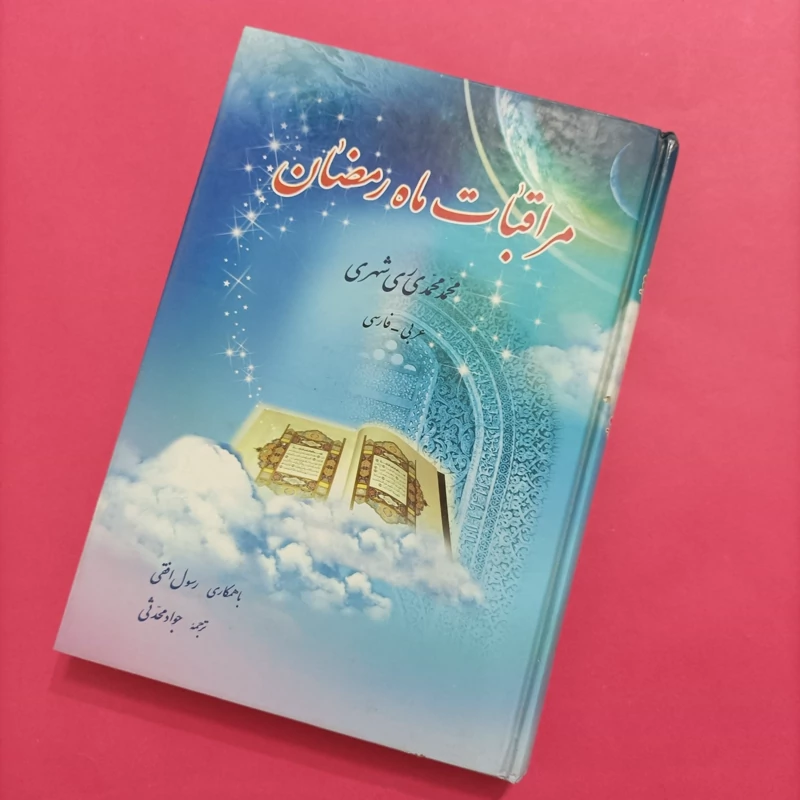 کتاب مراقبات ماه رمضان عربی فارسی