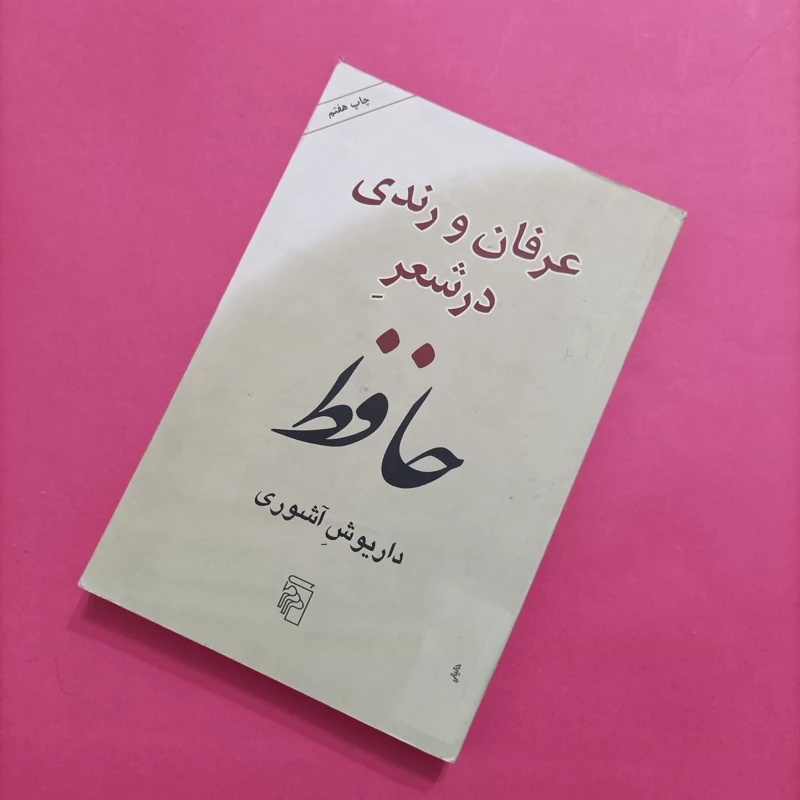 کتاب عرفان و رندی در شعر حافظ نوشته داریوش آشوری