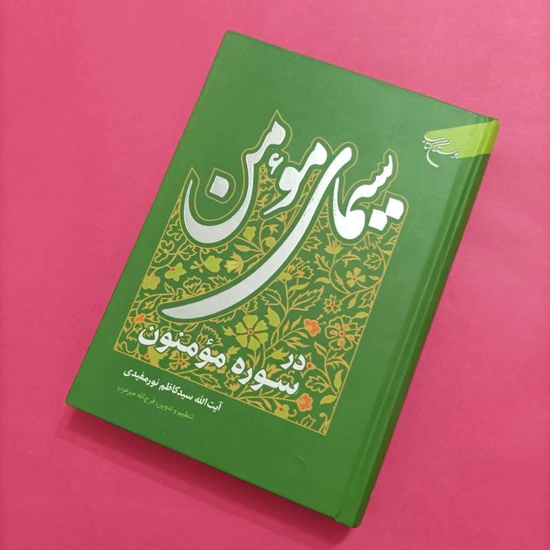 کتاب سیمای مومن در سوره مومنون