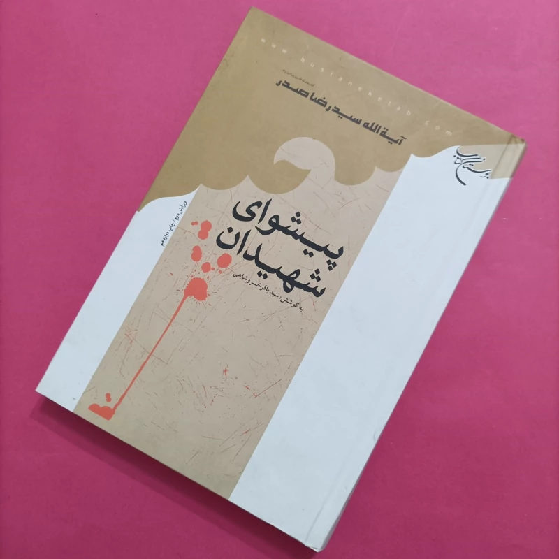 کتاب پیشوای شهیدان ویرایش دوم نوشته سید رضا صدر