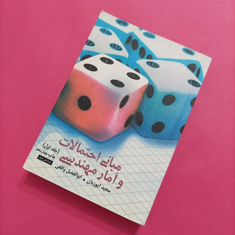 کتاب مبانی احتمالات و آمار مهندسی جلد اول ویرایش سوم