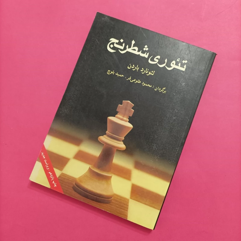 کتاب تئوری شطرنج  ویراست جدید سال91