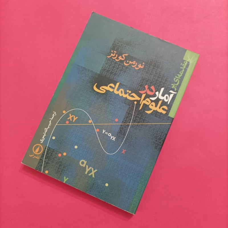 کتاب آمار در علوم اجتماعی نوشته نورمن کورتز