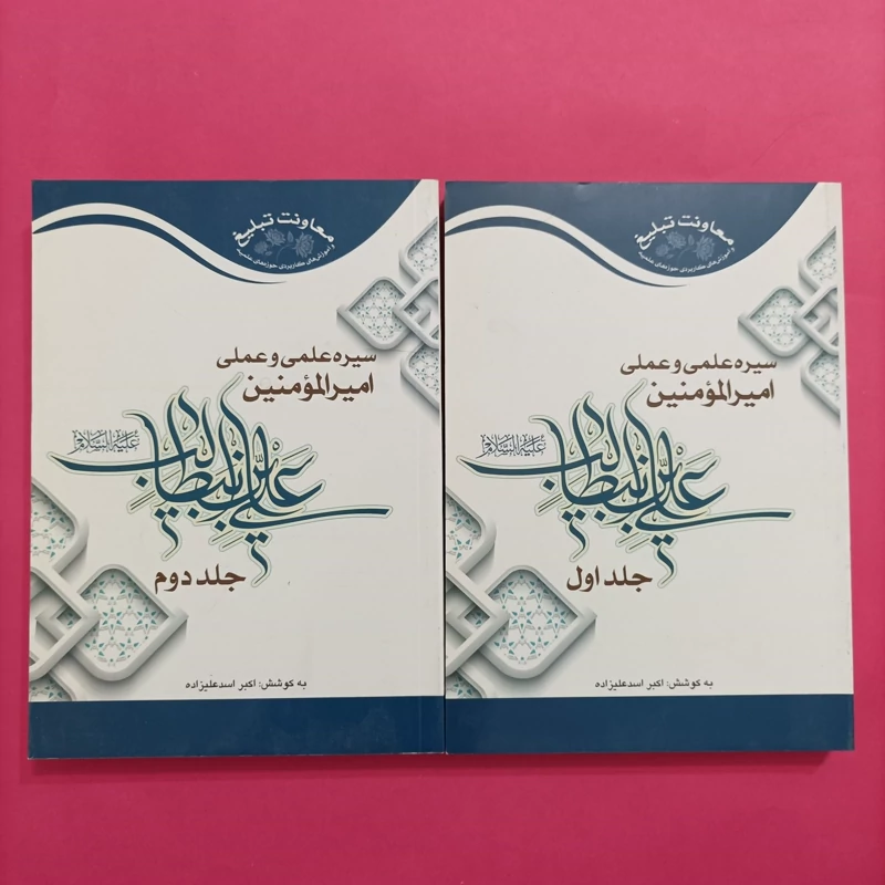 کتاب سیره علمی و عملی امیرالمؤمنین علی ابن ابیطالب