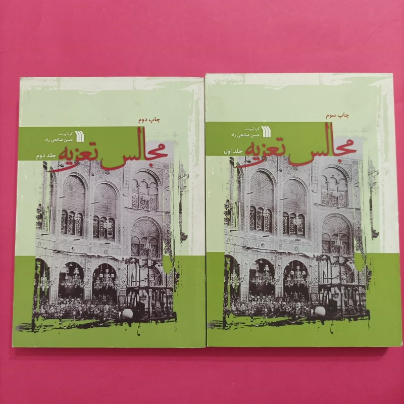 کتاب مجالس تعزیه دوجلدی نوشته حسن صالحی راد