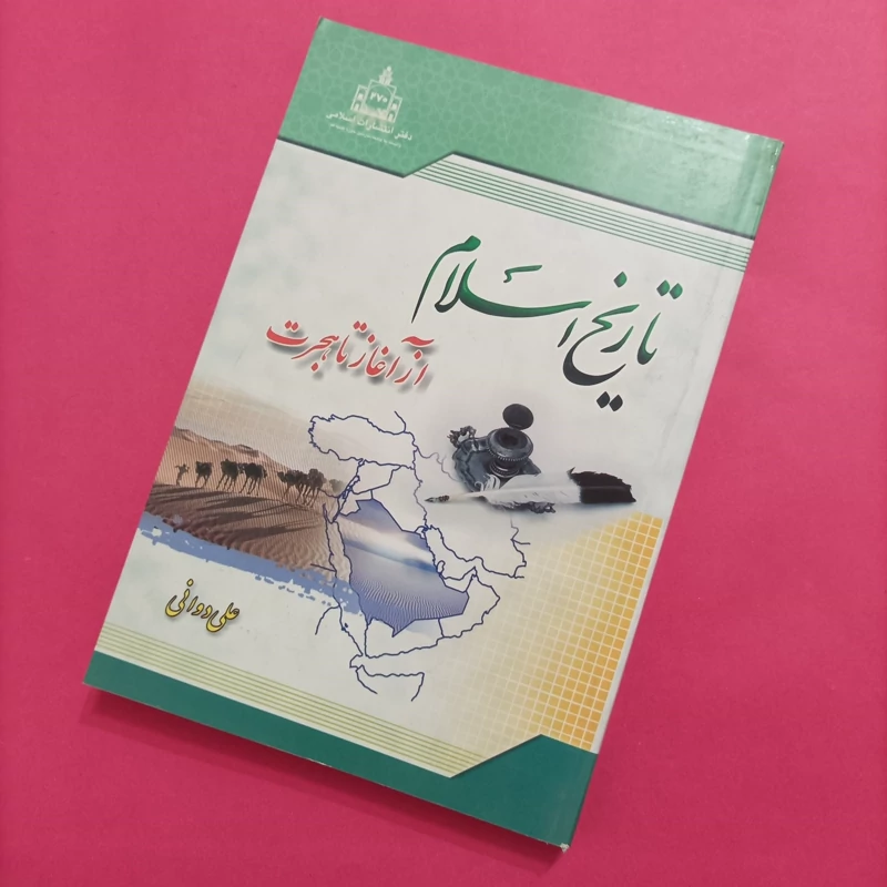 کتاب تاریخ اسلام از آغاز تا هجرت نوشته علی دوانی