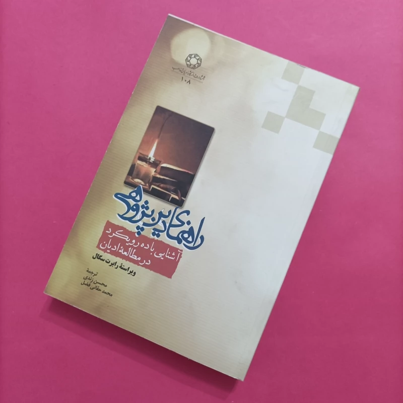 کتاب راهنمای دین پژوهی آشنایی با ده رویکرد