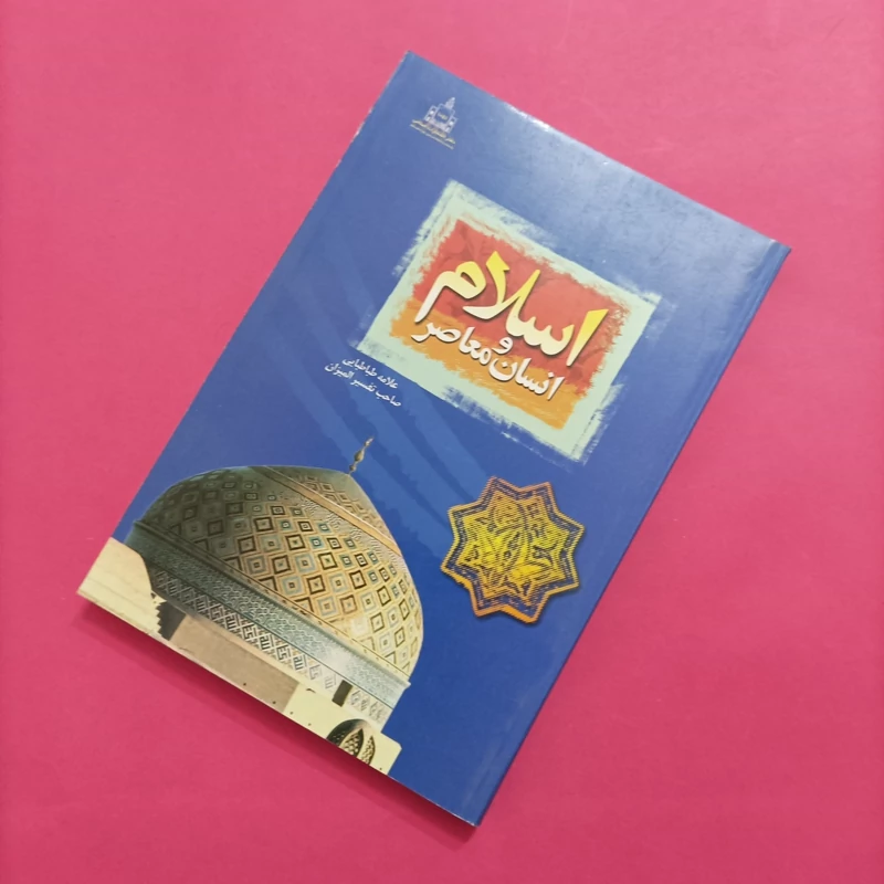 کتاب اسلام و انسان معاصر نوشته علامه طباطبایی