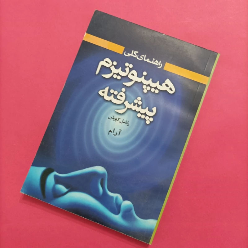 کتاب راهنمای کلی هیپنوتیزم پیشرفته نوشته راشل کوپلن